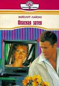 Читайте книги онлайн на Bookidrom.ru! Бесплатные книги в одном клике Вайолетт Лайонз - Опасная затея