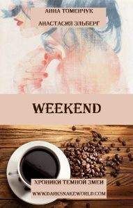 Анастасия Эльберг - Weekend