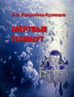 Читайте книги онлайн на Bookidrom.ru! Бесплатные книги в одном клике Александр Бреусенко-Кузнецов - Мёртвые пляшут