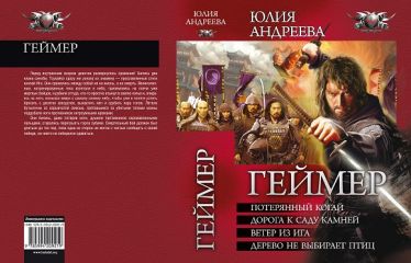 Юлия Андреева - Геймер 2. Дорога к саду камней