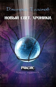 Читайте книги онлайн на Bookidrom.ru! Бесплатные книги в одном клике Дмитрий Таланов - Раксис