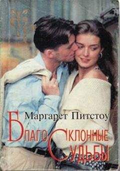 Читайте книги онлайн на Bookidrom.ru! Бесплатные книги в одном клике Маргарет Питстоу - Благосклонные судьбы