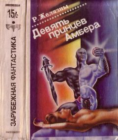 Читайте книги онлайн на Bookidrom.ru! Бесплатные книги в одном клике Роджер Желязны - Знаменья судьбы