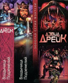 Читайте книги онлайн на Bookidrom.ru! Бесплатные книги в одном клике Дэвид Дрейк - Владычица Подземелий