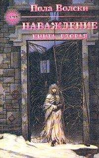 Читайте книги онлайн на Bookidrom.ru! Бесплатные книги в одном клике Пола Волски - Наваждение – книга 2