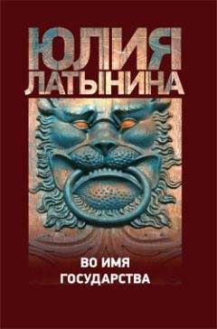 Юлия Латынина - Повесть о государыне Касии