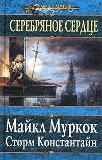 Читайте книги онлайн на Bookidrom.ru! Бесплатные книги в одном клике Сторм Константайн - Серебряное сердце
