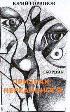 Читайте книги онлайн на Bookidrom.ru! Бесплатные книги в одном клике Юрий Горюнов - Призрак нереального (сборник)