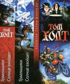 Читайте книги онлайн на Bookidrom.ru! Бесплатные книги в одном клике Том Холт - Граальщики. Солнце взойдет