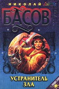 Читайте книги онлайн на Bookidrom.ru! Бесплатные книги в одном клике Николай Басов - Устранитель зла