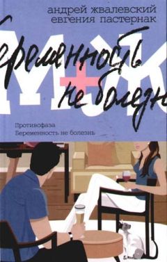 Читайте книги онлайн на Bookidrom.ru! Бесплатные книги в одном клике Андрей Жвалевский - Беременность не болезнь