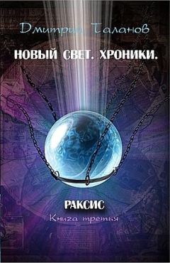Читайте книги онлайн на Bookidrom.ru! Бесплатные книги в одном клике Дмитрий Таланов - Раксис