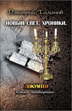 Читайте книги онлайн на Bookidrom.ru! Бесплатные книги в одном клике Дмитрий Таланов - Локумтен