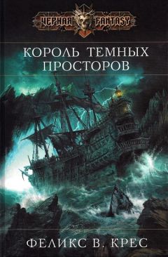 Читайте книги онлайн на Bookidrom.ru! Бесплатные книги в одном клике Феликс Крес - Король темных просторов