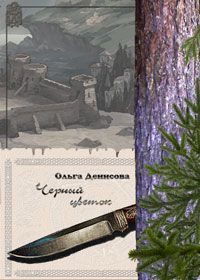 Читайте книги онлайн на Bookidrom.ru! Бесплатные книги в одном клике Ольга Денисова - Черный цветок