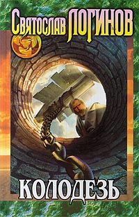 Читайте книги онлайн на Bookidrom.ru! Бесплатные книги в одном клике Святослав Логинов - Колодезь