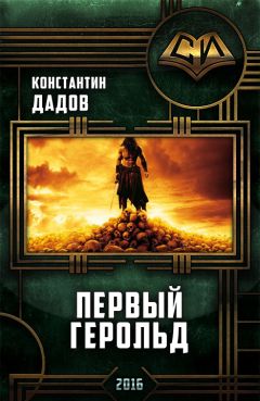 Читайте книги онлайн на Bookidrom.ru! Бесплатные книги в одном клике Константин Дадов - Первый герольд