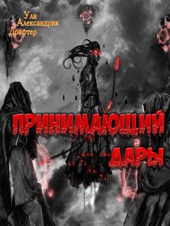 Читайте книги онлайн на Bookidrom.ru! Бесплатные книги в одном клике Ули Драфтер - Принимающий дары