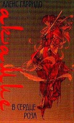 Читайте книги онлайн на Bookidrom.ru! Бесплатные книги в одном клике Алекс Гарридо - Акамие. В сердце роза