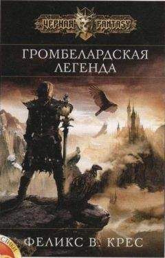 Читайте книги онлайн на Bookidrom.ru! Бесплатные книги в одном клике Феликс Крес - Громбелардская легенда (фрагмент)