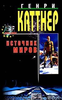 Читайте книги онлайн на Bookidrom.ru! Бесплатные книги в одном клике Генри Каттнер - Мутант
