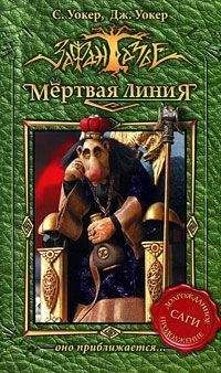 Читайте книги онлайн на Bookidrom.ru! Бесплатные книги в одном клике Саймон Уокер - Мертвая линия. Оно приближается…