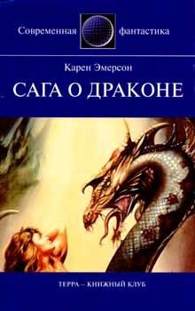 Читайте книги онлайн на Bookidrom.ru! Бесплатные книги в одном клике Игорь Смирнов - Сага о драконе