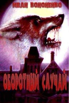 Читайте книги онлайн на Bookidrom.ru! Бесплатные книги в одном клике Иван Кононенко - Оборотный случай