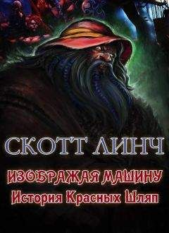 Читайте книги онлайн на Bookidrom.ru! Бесплатные книги в одном клике Скотт Линч - Изображая машину: История Красных Шляп