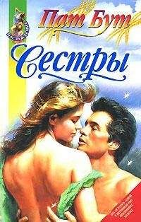 Читайте книги онлайн на Bookidrom.ru! Бесплатные книги в одном клике Пат Бут - Сестры