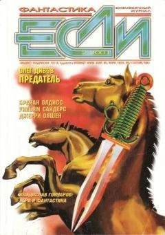 Читайте книги онлайн на Bookidrom.ru! Бесплатные книги в одном клике Журнал «Если» - «Если», 2001 № 02
