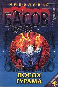 Читайте книги онлайн на Bookidrom.ru! Бесплатные книги в одном клике Николай Басов - Посох Гурама