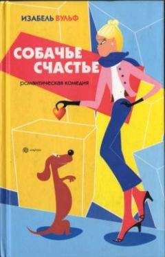 Читайте книги онлайн на Bookidrom.ru! Бесплатные книги в одном клике Изабель Вульф - Собачье счастье