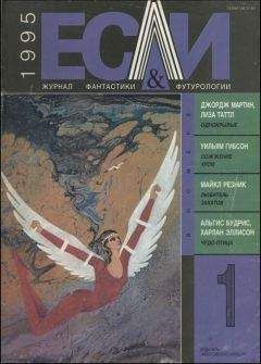 Читайте книги онлайн на Bookidrom.ru! Бесплатные книги в одном клике Уильям Гибсон - «Если», 1995 № 01
