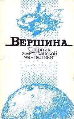 Читайте книги онлайн на Bookidrom.ru! Бесплатные книги в одном клике Зенна Хендерсон - Вершина