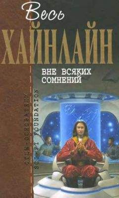 Читайте книги онлайн на Bookidrom.ru! Бесплатные книги в одном клике Роберт Хайнлайн - Весь Хайнлайн. Вне всяких сомнений (сборник)