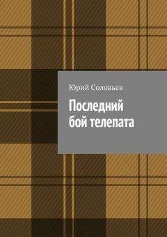 Читайте книги онлайн на Bookidrom.ru! Бесплатные книги в одном клике Юрий Соловьев - Последний бой телепата