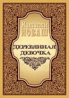 Читайте книги онлайн на Bookidrom.ru! Бесплатные книги в одном клике Наталья Новаш - Деревянная девочка, или Ди — королева кукол