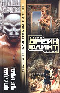 Читайте книги онлайн на Bookidrom.ru! Бесплатные книги в одном клике Дэвид Дрейк - Щит судьбы