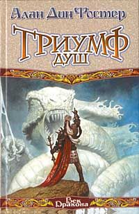 Читайте книги онлайн на Bookidrom.ru! Бесплатные книги в одном клике Алан Фостер - Триумф душ