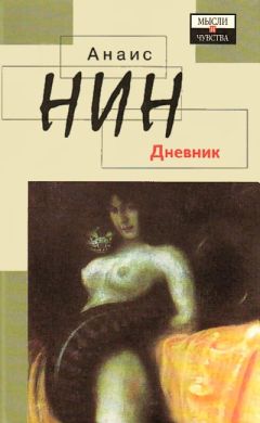 Читайте книги онлайн на Bookidrom.ru! Бесплатные книги в одном клике Анаис Нин - Дневник 1931-1934 гг. Рассказы