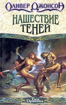 Читайте книги онлайн на Bookidrom.ru! Бесплатные книги в одном клике Оливер Джонсон - Нашествие теней