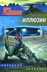 Читайте книги онлайн на Bookidrom.ru! Бесплатные книги в одном клике Игорь Рыжков - Иллюзии