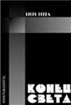 Читайте книги онлайн на Bookidrom.ru! Бесплатные книги в одном клике Игорь Ревва - Конец света