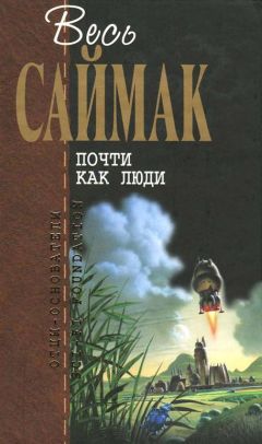 Читайте книги онлайн на Bookidrom.ru! Бесплатные книги в одном клике Клиффорд Саймак - Почти как люди: Фантастические романы