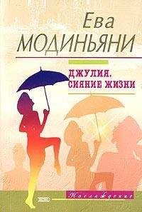 Читайте книги онлайн на Bookidrom.ru! Бесплатные книги в одном клике Ева Модиньяни - Джулия. Сияние жизни