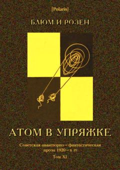 Читайте книги онлайн на Bookidrom.ru! Бесплатные книги в одном клике М. Фоменко - Атом в упряжке