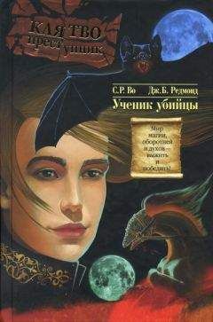 Читайте книги онлайн на Bookidrom.ru! Бесплатные книги в одном клике C. Во - Ученик убийцы