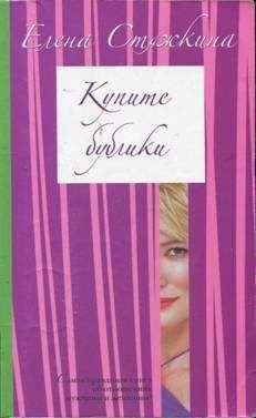 Читайте книги онлайн на Bookidrom.ru! Бесплатные книги в одном клике Елена Стяжкина - Купите бублики