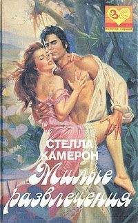 Читайте книги онлайн на Bookidrom.ru! Бесплатные книги в одном клике Стелла Камерон - Милые развлечения